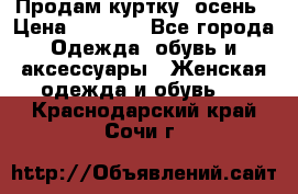 Продам куртку -осень › Цена ­ 3 000 - Все города Одежда, обувь и аксессуары » Женская одежда и обувь   . Краснодарский край,Сочи г.